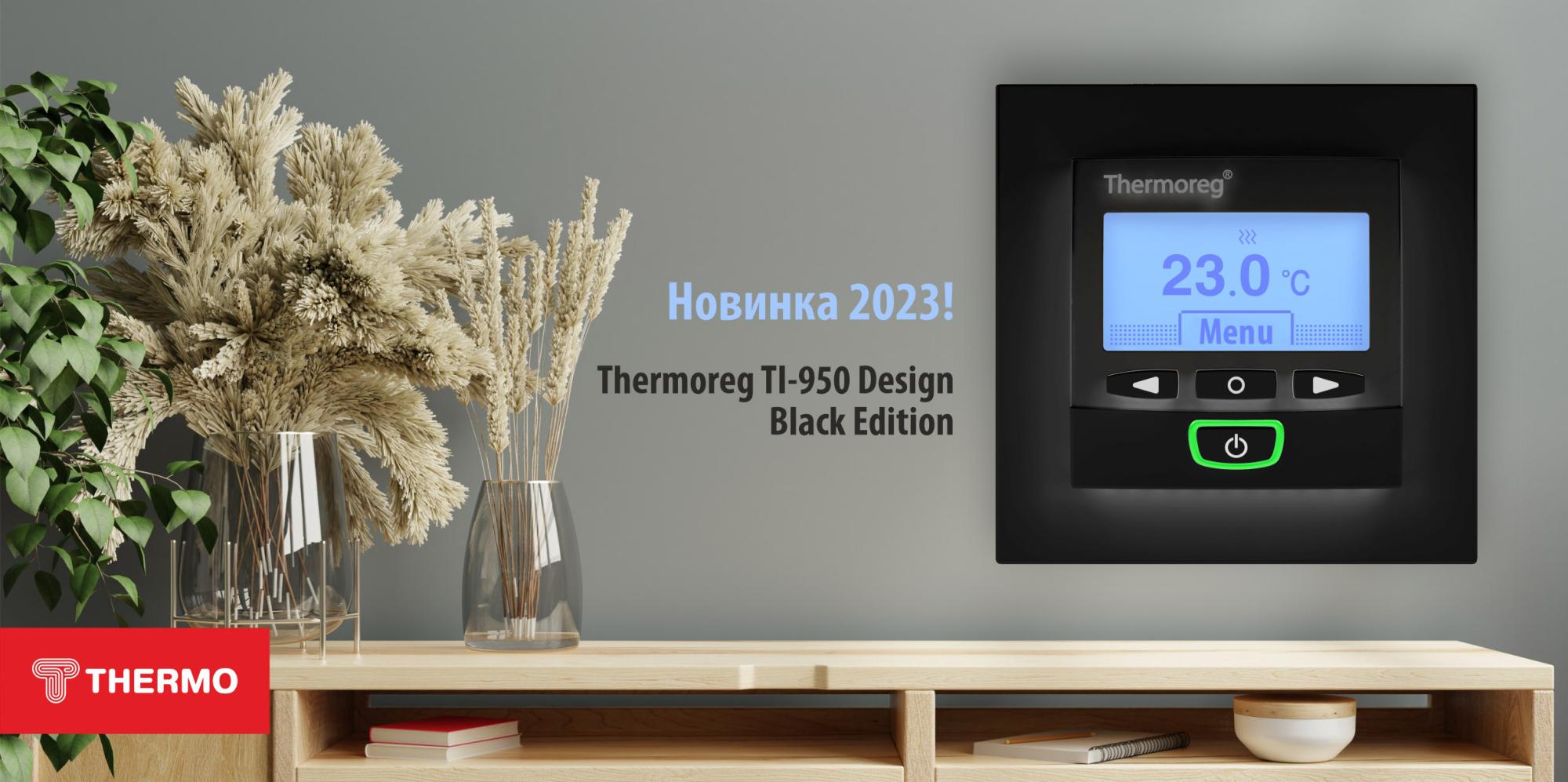 Встречайте новинку 2023 года - Thermoreg TI-950 Design Black Edition