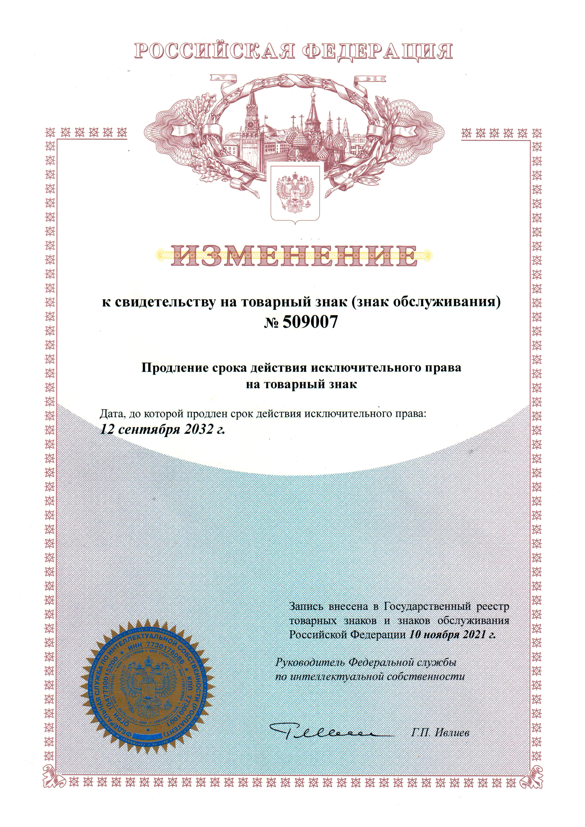 Свидетельство о продлении регистрации товарного знака Thermo на территории РФ
